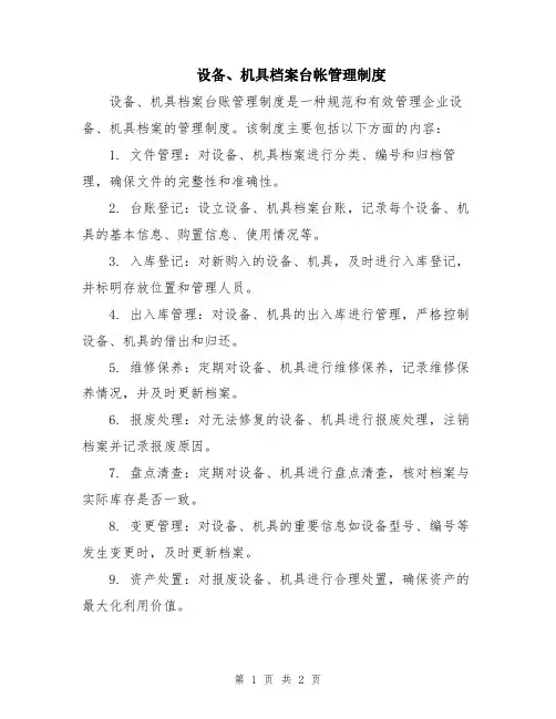 设备、机具档案台帐管理制度