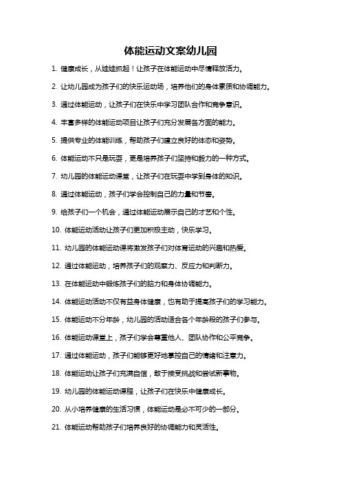 体能运动文案幼儿园