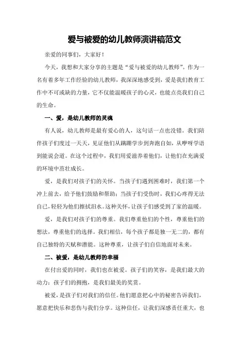 爱与被爱的幼儿教师演讲稿范文