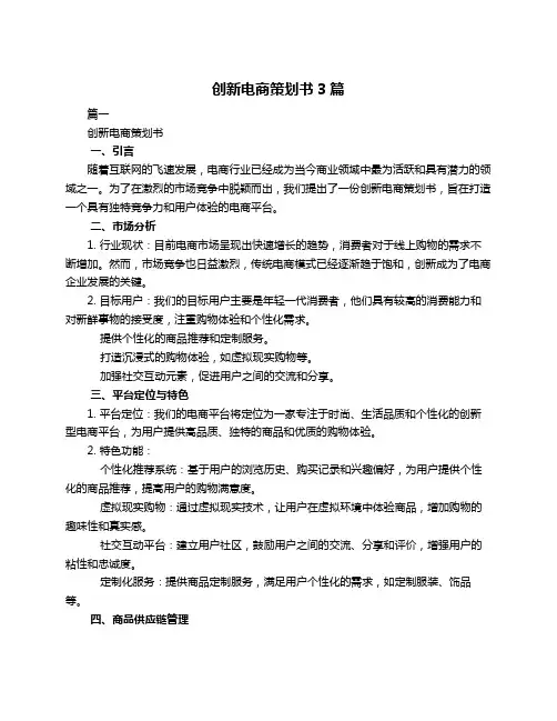 创新电商策划书3篇