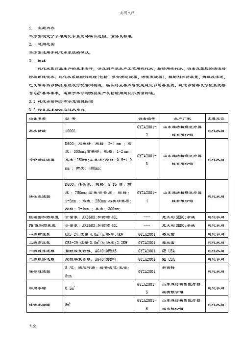 纯化水系统确认方案设计(完整版)