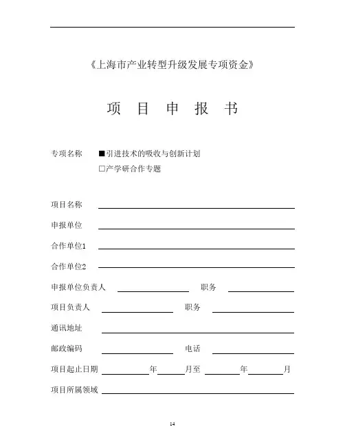 2016年上海市产业技术创新申报书模板解读