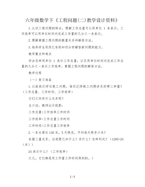 六年级数学下《工程问题(二)教学设计资料》