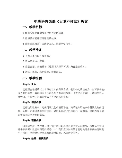 中班语言说课《大卫不可以》教案