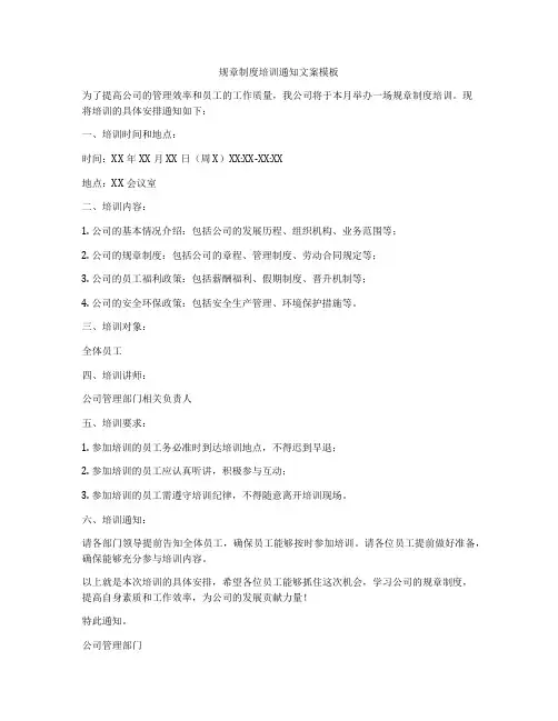 规章制度培训通知文案模板