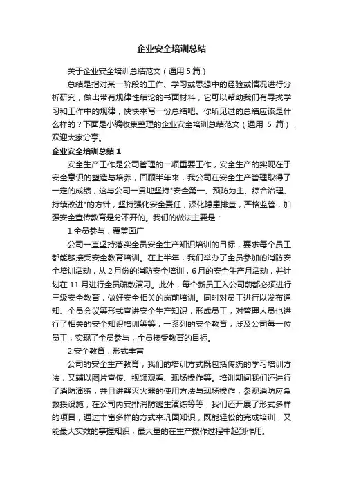 关于企业安全培训总结范文（通用5篇）