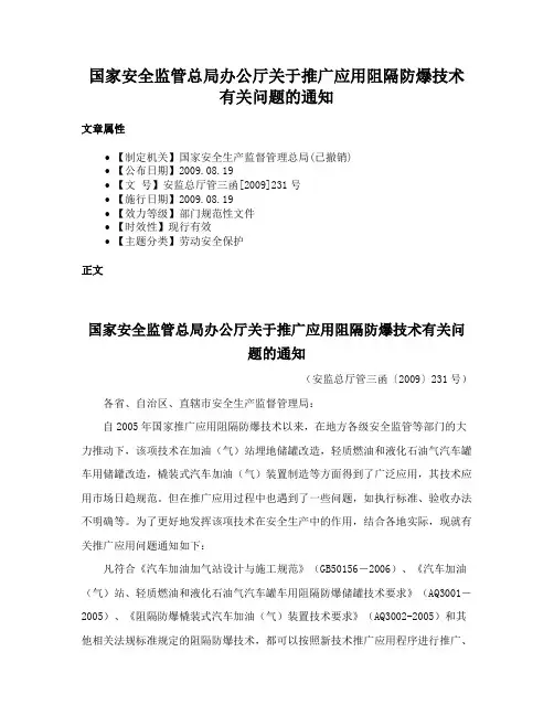 国家安全监管总局办公厅关于推广应用阻隔防爆技术有关问题的通知