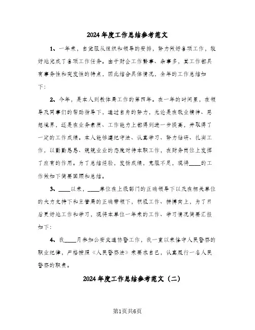2024年度工作总结参考范文(五篇)