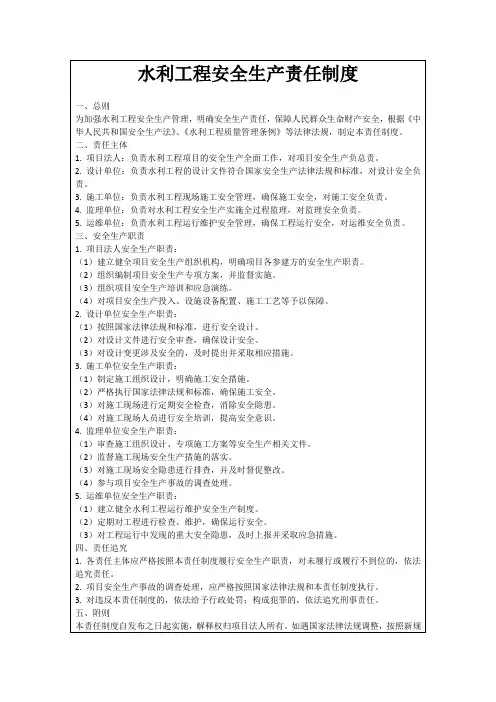 水利工程安全生产责任制度