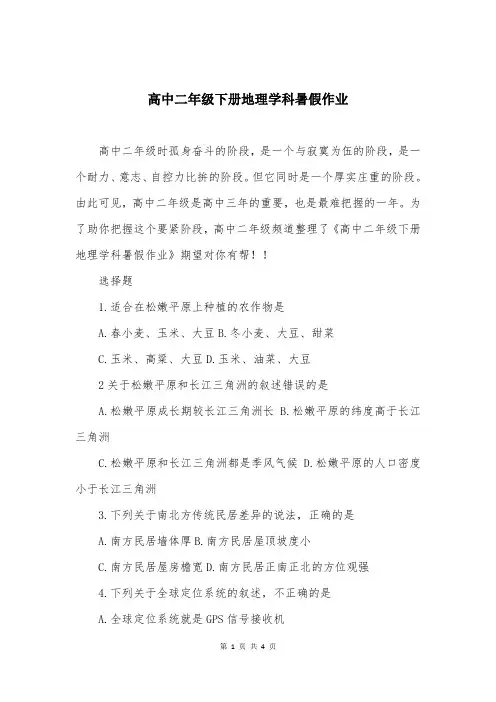 高中二年级下册地理学科暑假作业