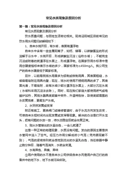 常见水质现象及原因分析