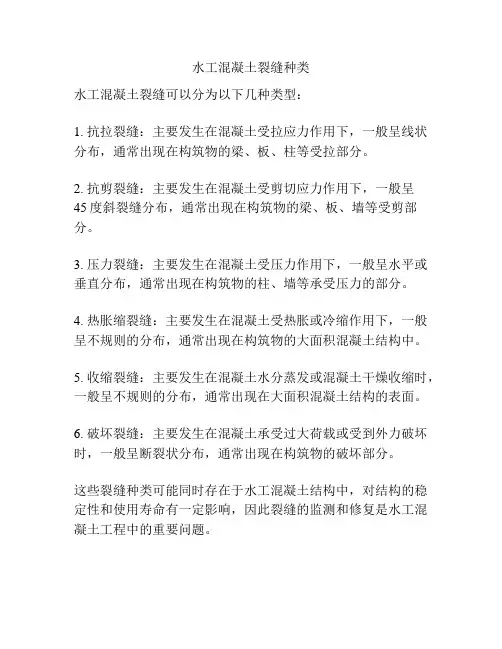 水工混凝土裂缝种类 -回复