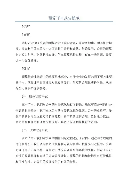 预算评审报告模版
