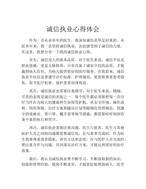 诚信执业心得体会