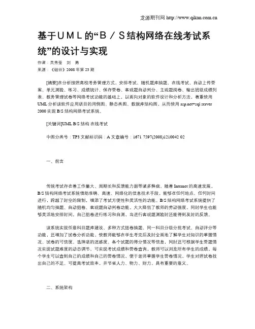 基于UML的“B／S结构网络在线考试系统”的设计与实现