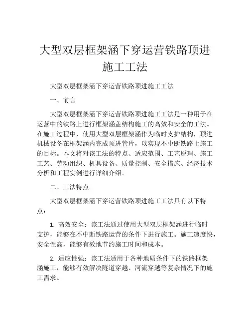 大型双层框架涵下穿运营铁路顶进施工工法