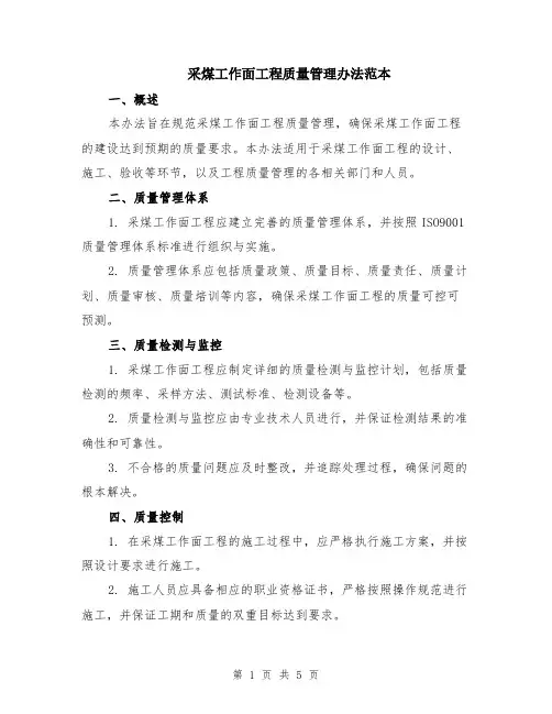 采煤工作面工程质量管理办法范本（2篇）