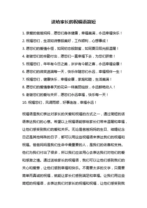 送给家长的祝福语简短