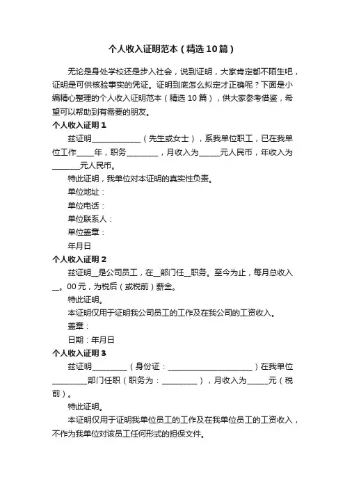 个人收入证明范本（精选10篇）