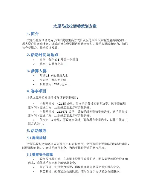 太原马拉松活动策划方案