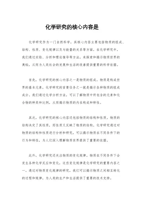 化学研究的核心内容是