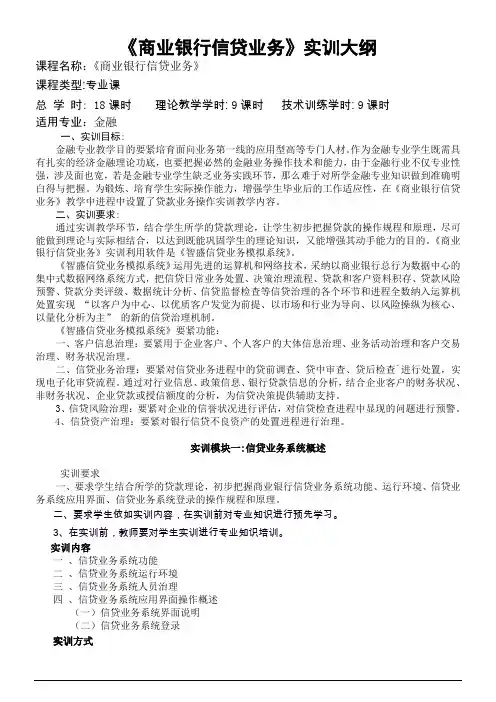 商业银行信贷业务实训大纲