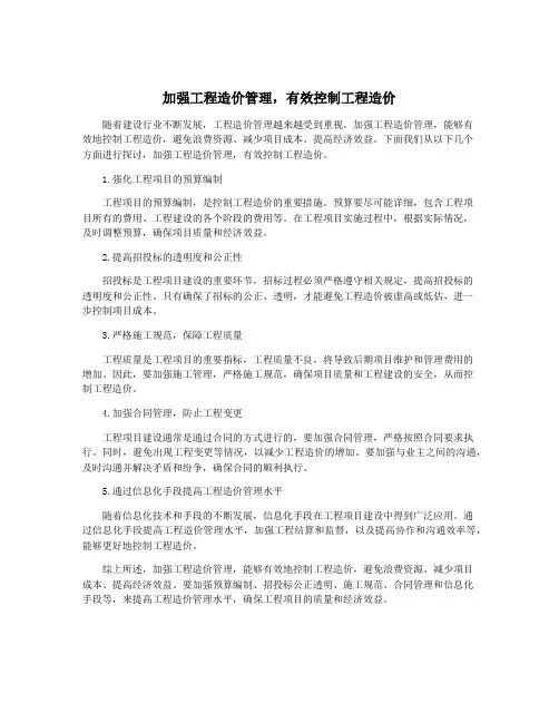 加强工程造价管理,有效控制工程造价