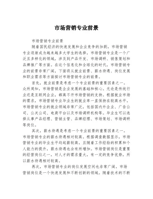 市场营销专业前景