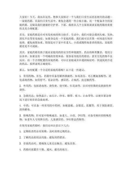 家庭药箱主题演讲稿范文