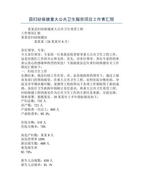 县妇幼保健重大公共卫生服务项目工作青汇报