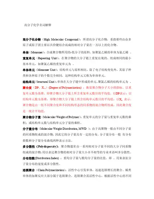 高分子化学第一、二章名词解释
