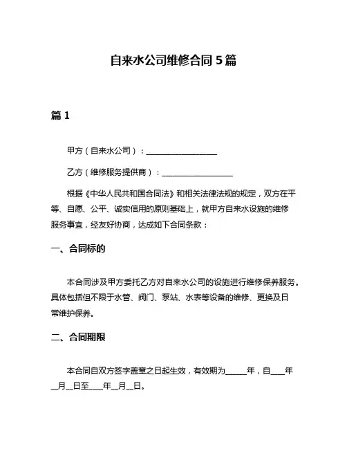 自来水公司维修合同5篇