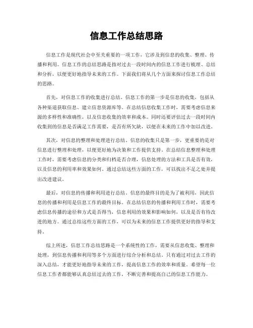 信息工作总结思路