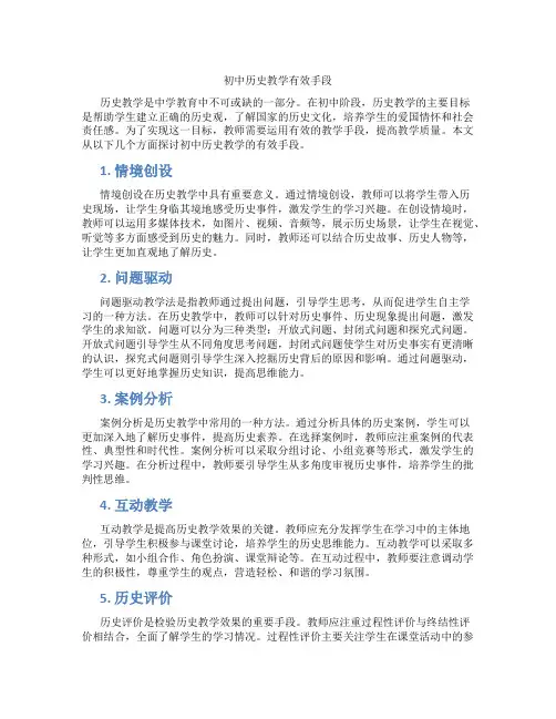 初中历史教学有效手段(含学习方法技巧、例题示范教学方法)