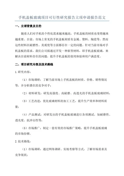 手机盖板玻璃项目可行性研究报告立项申请报告范文
