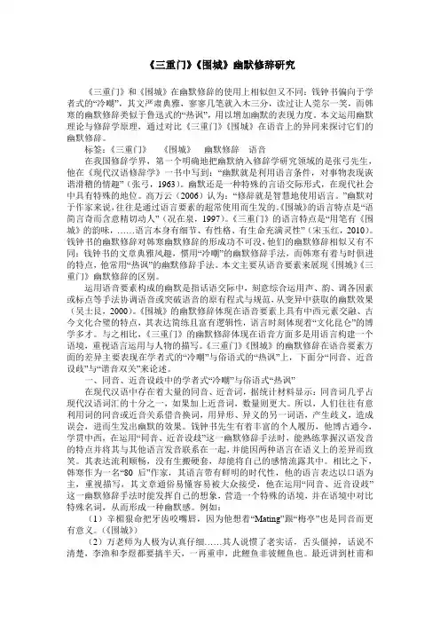 《三重门》《围城》幽默修辞研究