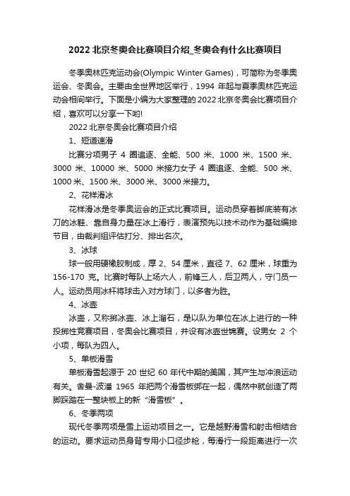 2022北京冬奥会比赛项目介绍_冬奥会有什么比赛项目
