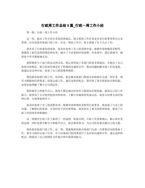 行政周工作总结3篇_行政一周工作小结
