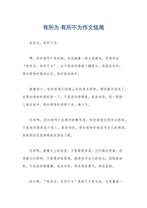 有所为 有所不为作文结尾