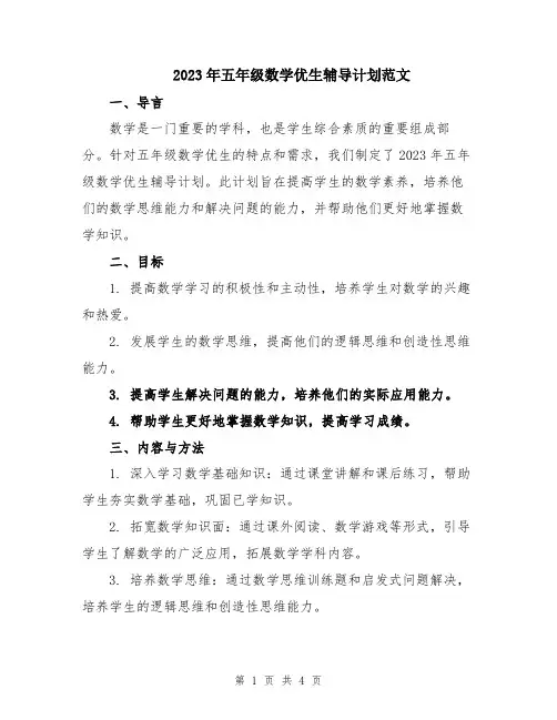 2023年五年级数学优生辅导计划范文