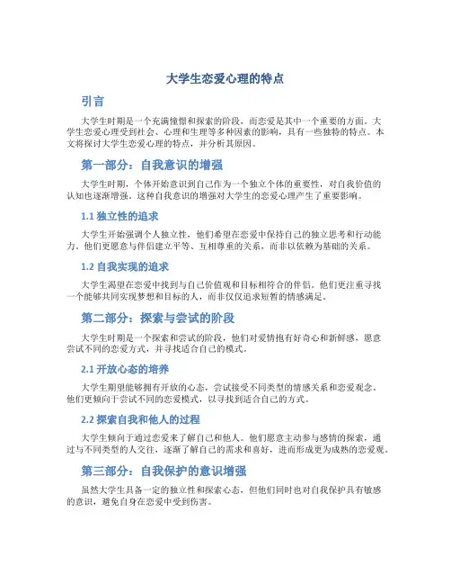 大学生恋爱心理的特点