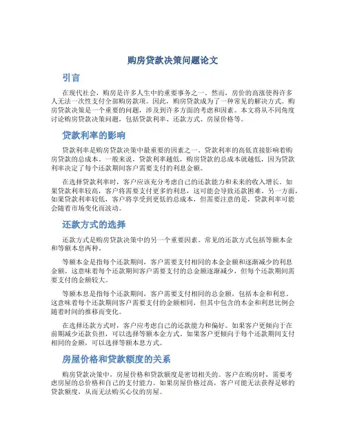 购房贷款决策问题论文