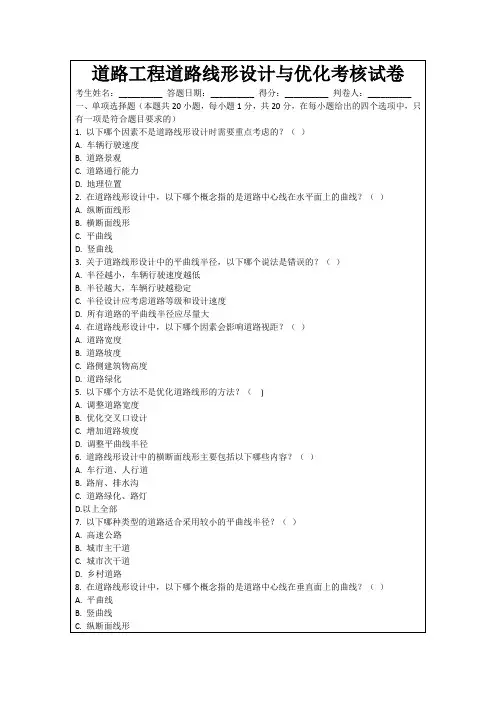 道路工程道路线形设计与优化考核试卷
