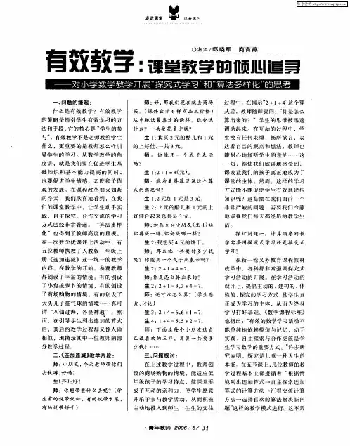 有效教学：课堂教学的倾心追寻——对小学数学教学开展“探究式学习”和“算法多样化”的思考
