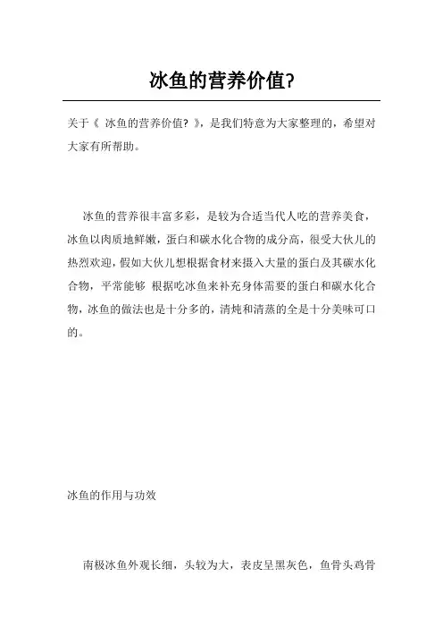 冰鱼的营养价值-