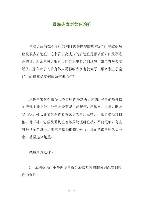胃窦炎糜烂如何治疗