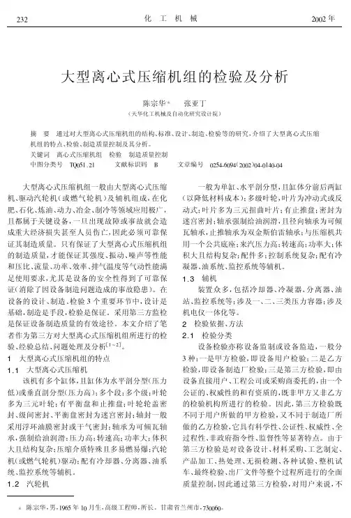 大型离心式压缩机组的检验及分析