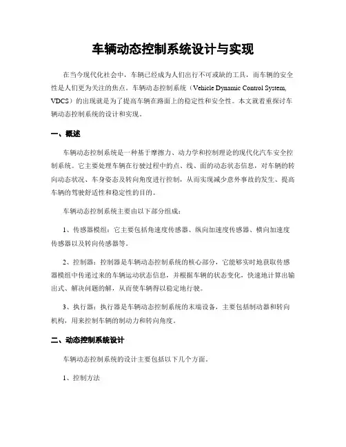 车辆动态控制系统设计与实现