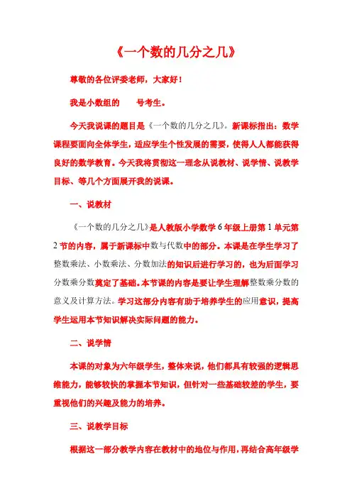 人教版六年级上册数学《一个数的几分之几》说课稿
