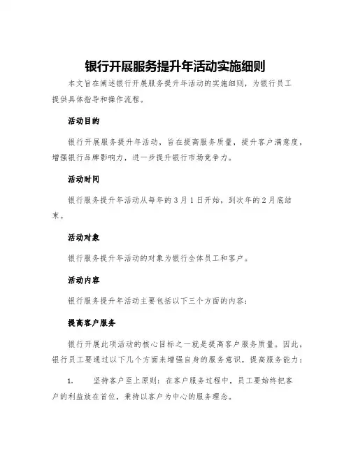 银行开展服务提升年活动实施细则